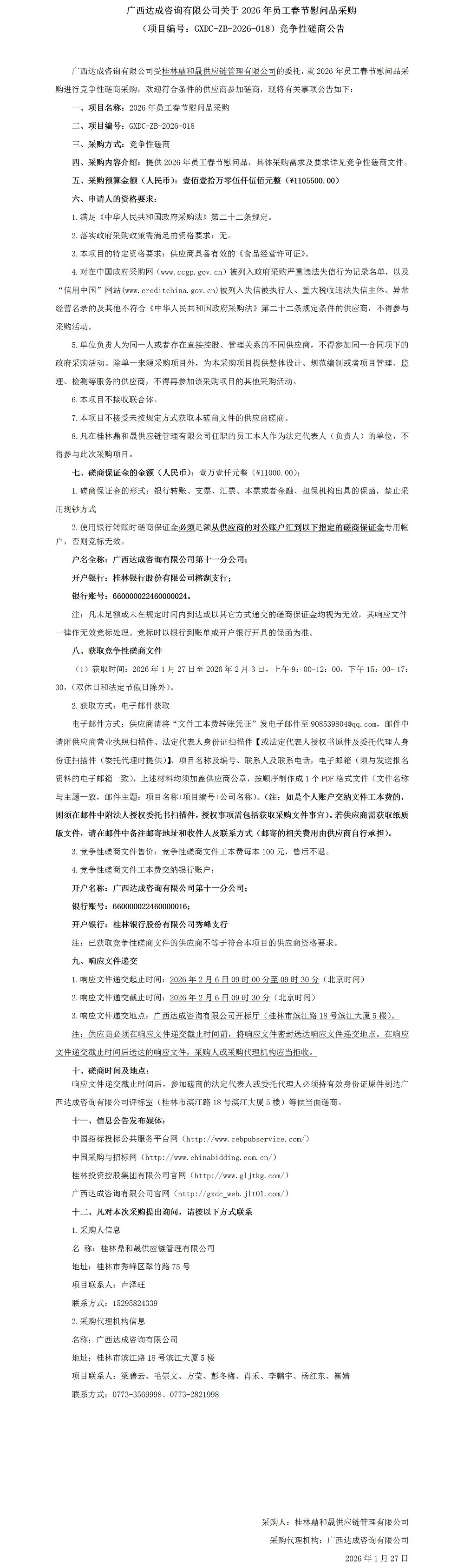 广西达成咨询有限公司关于2026年员工春节慰问品采购（项目编号：GXDC-ZB-2026-018）竞争性磋商公告_01.jpg