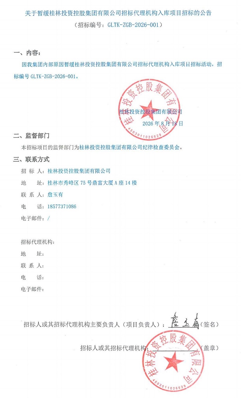 关于暂缓桂林投资控股集团有限公司招标代理机构入库项目招标的公告(2)_00(1).jpg