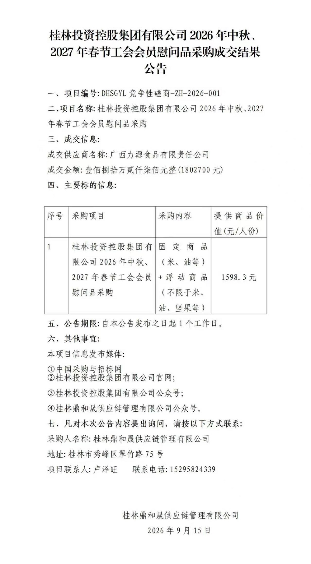 桂林投资控股集团有限公司2026年中秋、2027年春节工会会员慰问品采购成交结果公告.jpg